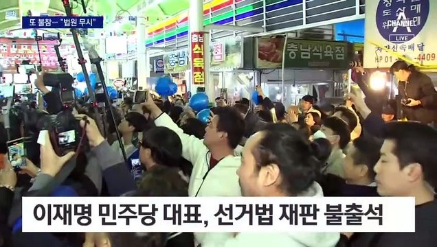 이재명, 열흘 사이 재판 불출석 2번·지각 1번