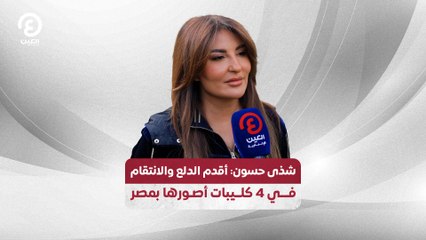 شذى حسون: أقدم الدلع والانتقام في 4 كليبات أصورها بمصر