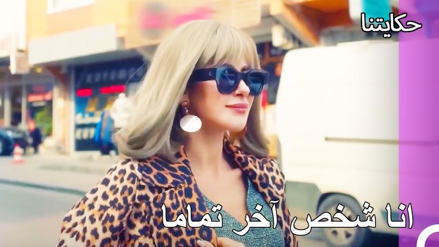 نمط ملابس تولاي الجديد - حكايتنا الحلقة 127