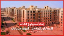 أخبار سارة من الإسكان بدء تسليم وحدات الإسكان المتميز .. اعرف ميعادك