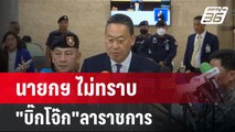 นายกฯ เผย ไม่ทราบ