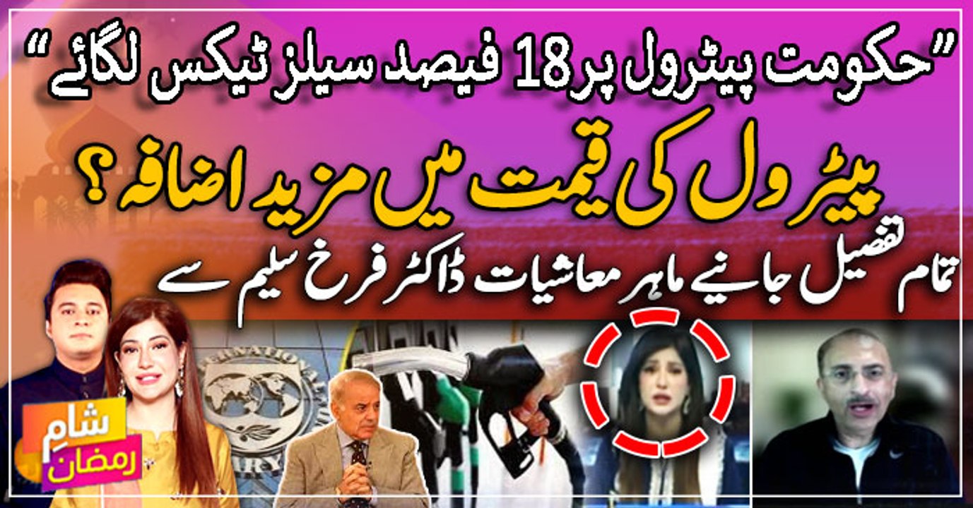 IMF ka Pakistan se bara mutalba | Kya Petrol ki keematon mein mazeed izafa horha hai? Janiye