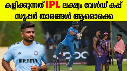 വിക്കറ്റ് കാക്കാൻ സഞ്ജു റെഡി , ബാക്കി എല്ലാം IPL പോലെ