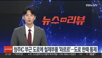 청주IC 부근 도로에 철제부품 '와르르'…도로 한때 전면통제