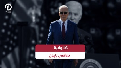 16 ولاية تقاضي بايدن