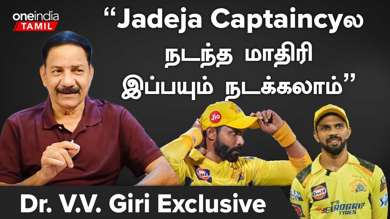 Dhoniக்கு இதுதான் கடைசி சீசன் | Dr.V.V.Giri, Former State Cricketer | Ruturaj | Oneindia Tamil
