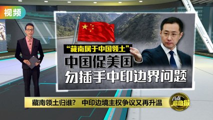 称美国无权插手中印边境问题   中国：藏南为中国领土