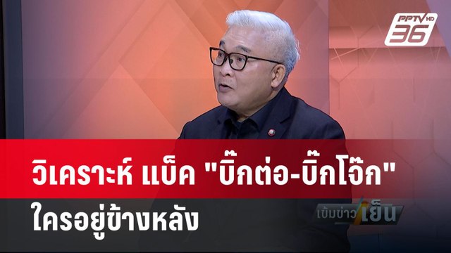สุพิศาล ชี้ ผู้มีอิทธิพลเบื้องหลัง บิ๊กต่อ-บิ๊กโจ๊ก คือใคร? | เข้มข่าวเย็น | 22 มี.ค.67