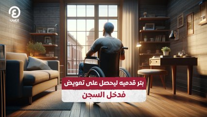 بتر قدميه ليحصل على تعويض..  فدخل السجن