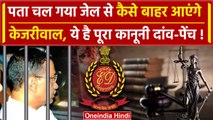 Arvind Kejriwal Arrested: जेल से कैसे बाहर आएंगे, बस ये काम करना होगा |Delhi Liquor Policy |वनइंडिया