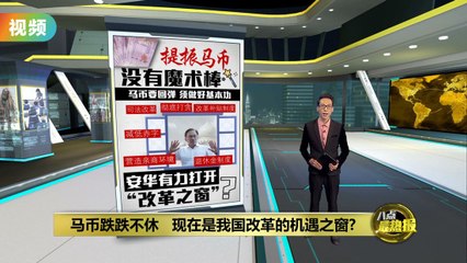 马币一直被低估？   经济学者：制度性改革才是关键