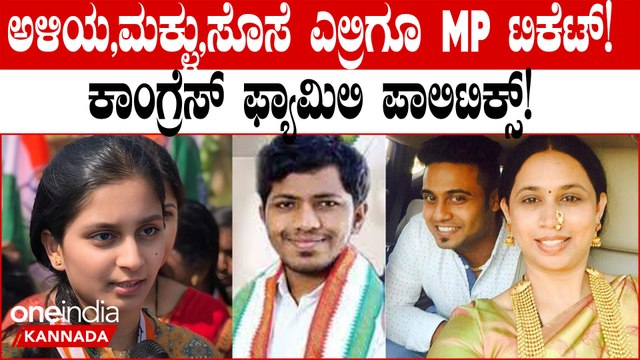 ಕುಟುಂಬ ರಾಜಕಾರಣಕ್ಕೆ ಜೋತುಬಿದ್ದ ಕಾಂಗ್ರೆಸ್! ಲೋಕಸಭಾ ಎಲೆಕ್ಷನ್ ಮೇಲೆ ಎಫೆಕ್ಟ್?