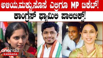 ಕುಟುಂಬ ರಾಜಕಾರಣಕ್ಕೆ ಜೋತುಬಿದ್ದ ಕಾಂಗ್ರೆಸ್! ಲೋಕಸಭಾ ಎಲೆಕ್ಷನ್ ಮೇಲೆ ಎಫೆಕ್ಟ್?