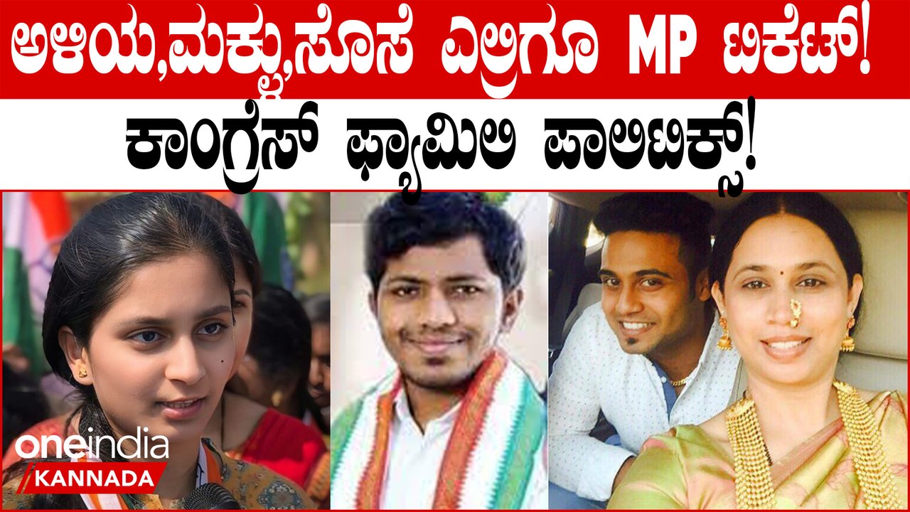 ಕುಟುಂಬ ರಾಜಕಾರಣಕ್ಕೆ ಜೋತುಬಿದ್ದ ಕಾಂಗ್ರೆಸ್! ಲೋಕಸಭಾ ಎಲೆಕ್ಷನ್ ಮೇಲೆ ಎಫೆಕ್ಟ್?