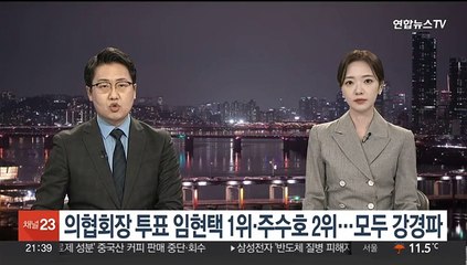 의협회장 투표 임현택 1위·주수호 2위…모두 강경파