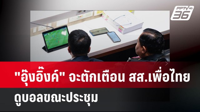 อุ๊งอิ๊งค์ จะตักเตือน สส.เพื่อไทย ดูบอลขณะประชุม | เข้มข่าวค่ำ | 22 มี.ค. 67