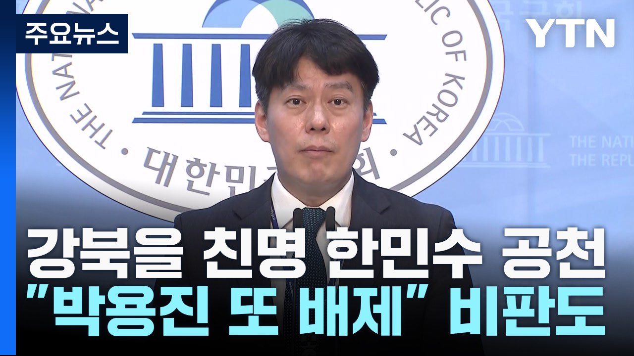 민주, '조수진 사퇴' 강북을에 '친명' 한민수 공천 / YTN