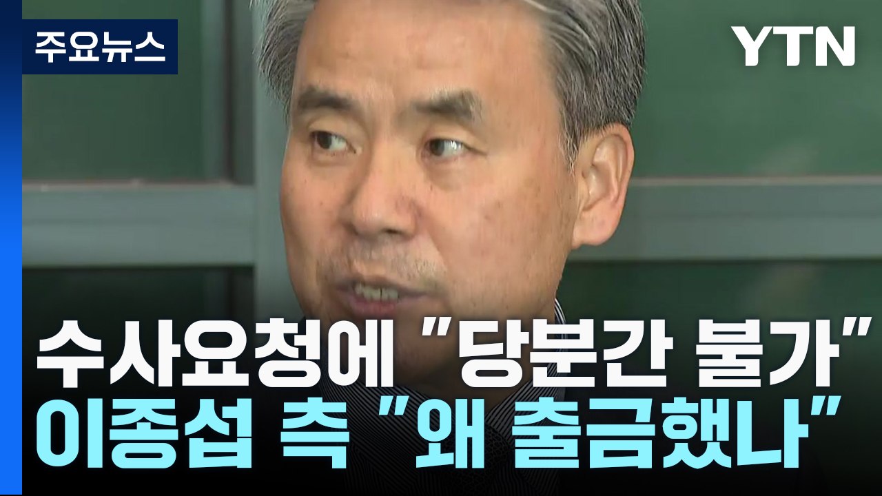 공수처 "당분간 소환 불가"...이종섭 측 "출국금지 왜 했나" / YTN