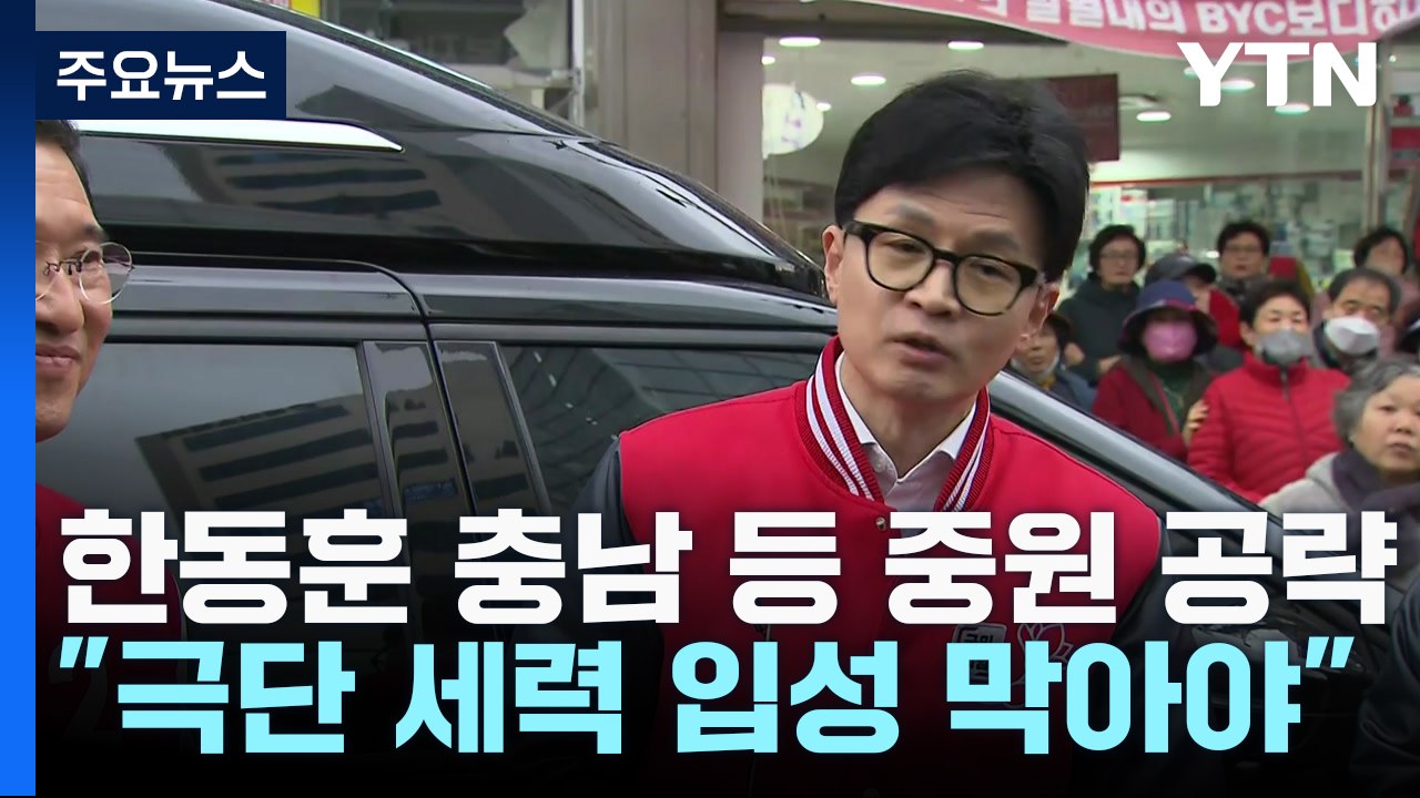 한동훈, 중원 공략·안보 행보..."극단 세력 막아야" / YTN