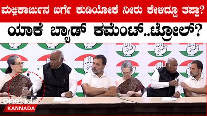 ಸೋನಿಯಾ, ರಾಹುಲ್ ಗಾಂಧಿಗೆ ಕುಡಿಯಲು ನೀರು ಕೊಟ್ಟ ಖರ್ಗೆ ವೈರಲ್ ವಿಡಿಯೋಗೆ ನೆಟ್ಟಿಗರ ಟೀಕೆ