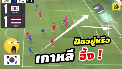 #ฝันอยู่หรือ คอมเมนต์เกาหลีใต้ หลัง【ทีมชาติไทย เสมอ เกาหลีใต้ 1-1】คัดบอลโลก 2026 นัด 3