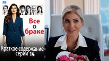 Все о браке Краткое содержание серии 14