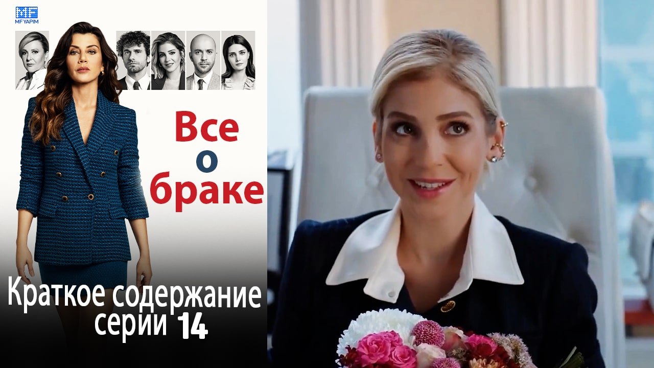 Все о браке Краткое содержание серии 14