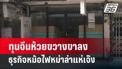 ทุนจีนห้วยขวางขาลง ธุรกิจหม้อไฟหม่าล่าแห่เจ๊ง | เข้มข่าวค่ำ | 22 มี.ค. 67