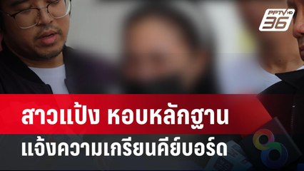 สาวแป้ง หอบหลักฐานแจ้งความเกรียนคีย์บอร์ด | เข้มข่าวค่ำ | 22 มี.ค. 67