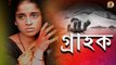 গ্ৰাহক | Grahak | Story of Life With Dead Bodies | New Bengali Short Film | Jyotika | Ashish Bhatia | Bangla Dubbed Short Film