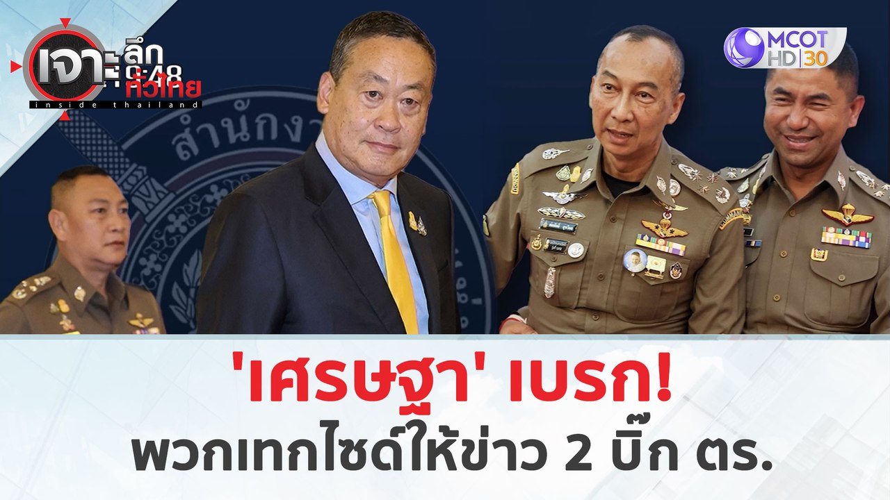 'เศรษฐา' เบรก! พวกเทกไซด์ให้ข่าว 2 บิ๊ก ตร. (22...