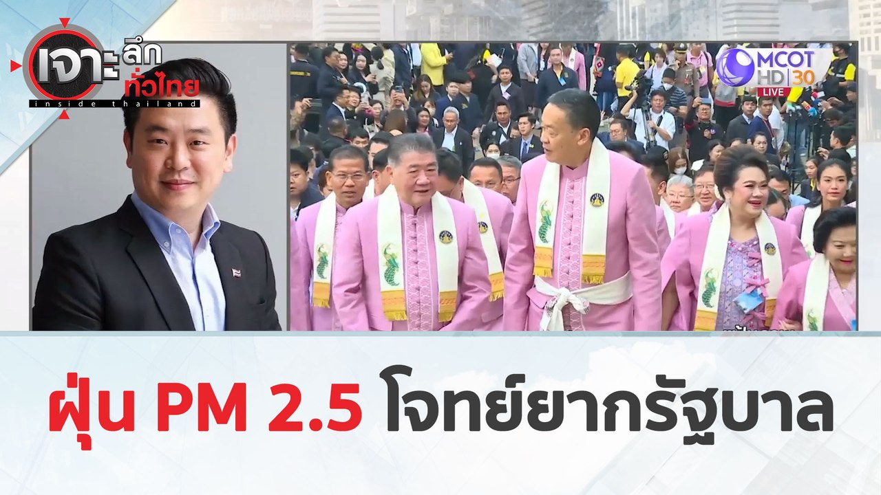 ฝุ่น PM 2.5 โจทย์ยากรัฐบาล (22 มี.ค. 67) | เจาะ...