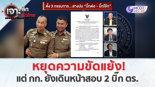 หยุดความขัดแย้ง! แต่ กก. เดินหน้าสอบ 2 บิ๊ก ตร. (22 มี.ค. 67) | เจาะลึกทั่วไทย