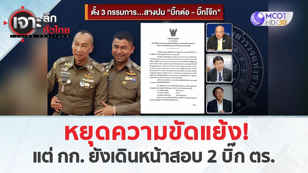 หยุดความขัดแย้ง! แต่ กก. เดินหน้าสอบ 2 บิ๊ก ตร....