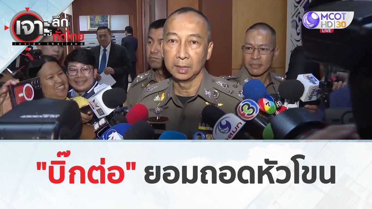 "บิ๊กต่อ" ยอมถอดหัวโขน (22 มี.ค. 67) | เจาะลึกทั่วไทย
