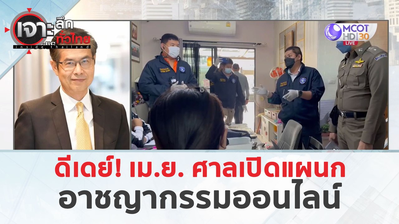 ดีเดย์ เม.ย. ศาลเปิดแผนก 'อาชญากรรมออนไลน์' (22 มี.ค. 67) | เจาะลึกทั่วไทย