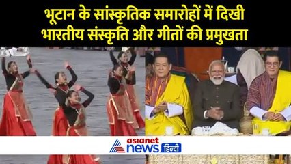 भूटान के सांस्कृतिक समारोह में भारतीय गीतों और संस्कृति की झलक, पीएम मोदी हुए गदगद