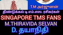 திண்டுக்கல் T M அர்ஜுனன் தொலைபேசி மூலம் நேர்காணல் D  தயாநிதி SINGAPORE TMS FANS M.THIRAVIDA SELVAN
