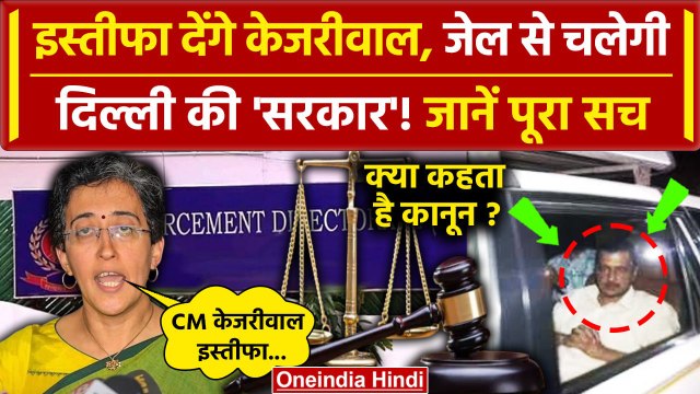 Arvind Kejriwal Arrested: क्या CM पद से इस्तीफा देंगे केजरीवाल | Atishi | AAP Protest | वनइंडिया