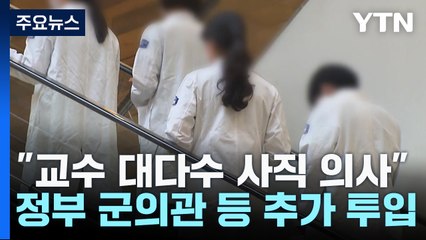 "거의 모든 교수가 사직 의사"...'겸직' 가능 효과 있을까? / YTN