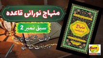 Minhaj Noorani Qaida Lesson 2  | Irfan ul Quran For Kids | Sun Digital HD Channel