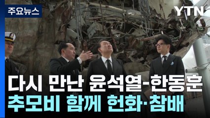 천안함 함께 둘러본 尹-한동훈...갈등 끝? 어색한 동행? / YTN