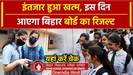 Descargar video: BSEB Bihar Board 12th Result 2024: इस दिन आएगा बिहार बोर्ड रिजल्ट छात्र ऐसे करें चेक |वनइंडिया