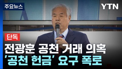 [단독] "전광훈에 억대 헌금" 공천 거래 의혹...자유통일당 "특별당비 논의한 것" / YTN