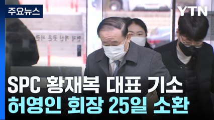 檢, '노조 탈퇴 강요' SPC 황재복 구속기소...허영인 25일 소환 / YTN