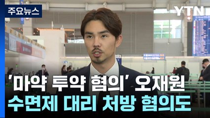 '마약 혐의' 오재원...학부모 통해 수면제 대리처방 의혹도 / YTN