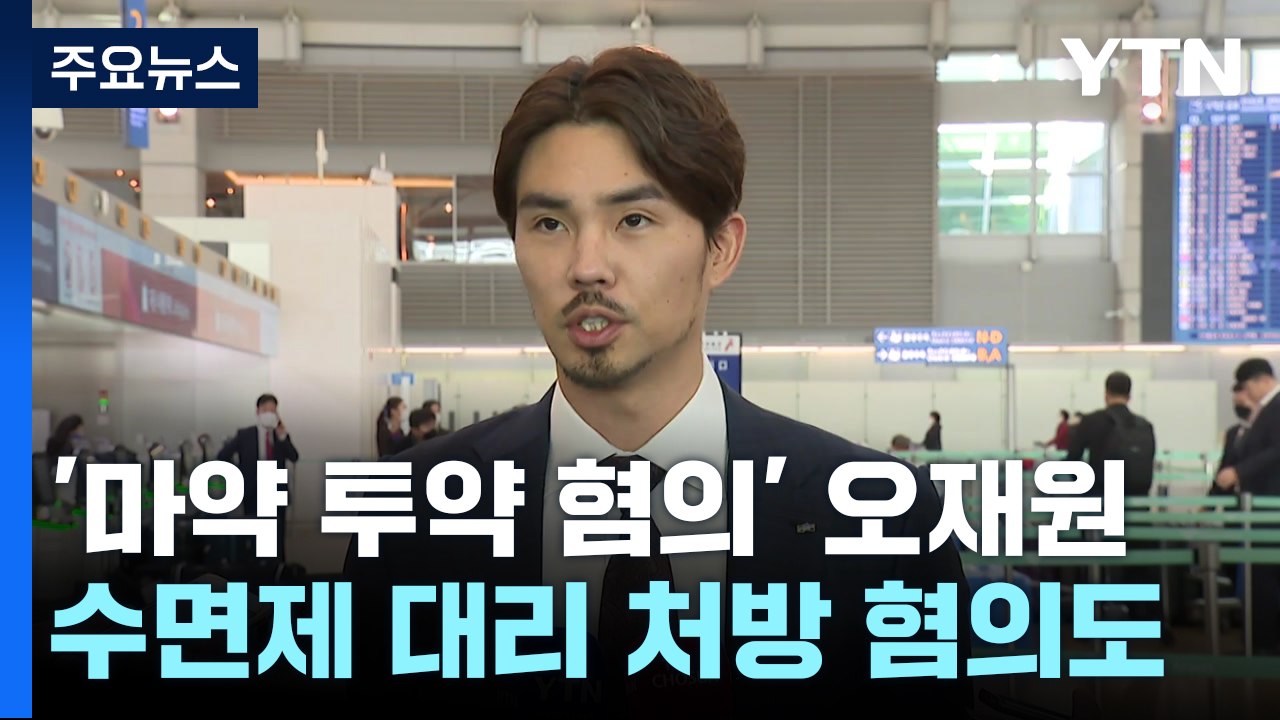 '마약 혐의' 오재원...학부모 통해 수면제 대리처방 의혹도 / YTN