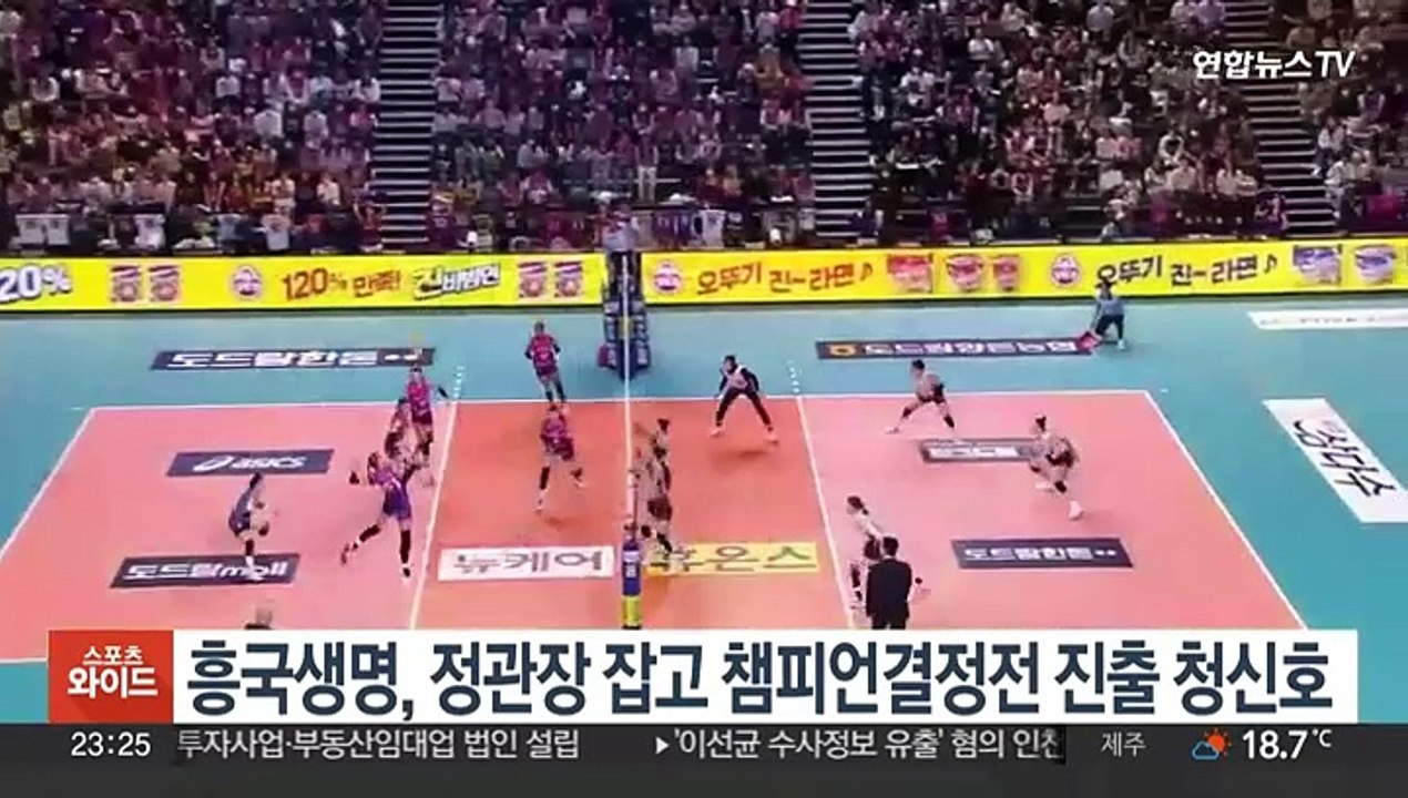 흥국생명, 정관장 잡고 챔피언결정전 진출 청신호