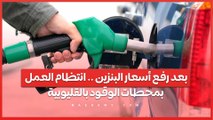 بعد رفع أسعار البنزين .. انتظام العمل بمحطات الوقود بالقليوبية