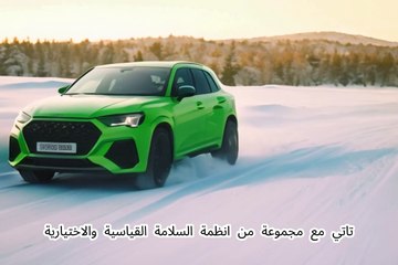 أودي RS Q3 2024 مميزات و عيوب
